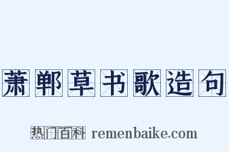 萧郸草书歌造句是什么意思的图片